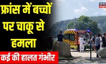 France Knife Attack: France के Annecy में चाकू से हमला, बच्चों समेत कई घायल | World News | Top News