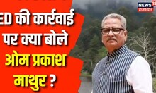 RPSC Paper Leak को लेकर bjp नेता Om Prakash Mathur ने Congress पर साधा निशाना | Breaking News