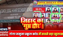 Damoh News : Ganga Jamna School Kaand में सबसे बड़ा खुलासा, School से Masjid तक Secreat रास्ता !