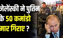 Russia Ukraine News : Bakhmut पर हमला, अब Putin खतरे में ? | Zelenskyy | Breaking News | News