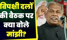 Bihar News: 23 जून को विपक्षी दलों की बैठक को लेकर क्या बोले Jitan Ram Manjhi ? Opposition Unity