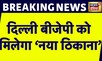 Breaking News: Delhi BJP को मिलेगा नया दफ्तर, JP Nadda करेंगे नए दफ़्तर का रखेंगे शिलान्यास | News18