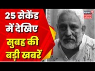 Top Headlines : गांव से शहर तक हर ख़बर पर पैनी नज़र | देखिए 25 Second में 25 खबरें | News18 MP CG