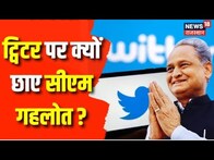 Congress के Official Twitter Handle पर छाए CM Ashok Gehlot | Rajasthan Election 2023 | Breaking News