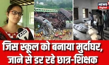 Odisha Train Tragedy: हादसे के बाद मुर्दाघर बनाया गया था स्कूल, बच्चों में डर का माहौल है | News18