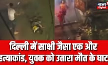 Delhi Murder News: मृतक की मां चीखती रह गई, बेरहमी से युवक पर चाकू से हमले का Video Viral