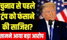 Donald Trump Indicted: अब Classified Documents Case में ट्रंप के खिलाफ 'अभियोग' | US Elections