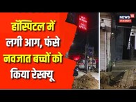 Breaking News: Delhi के Hospital में लगी आग, 19 नवजात बच्चों को सुरक्षित निकाला | Latest News | News