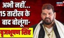Wrestlers Protest केस पर बोले Brijbhushan Singh, अभी नहीं...15 तारीख के बाद बोलूंगा' | Bajrang Punia