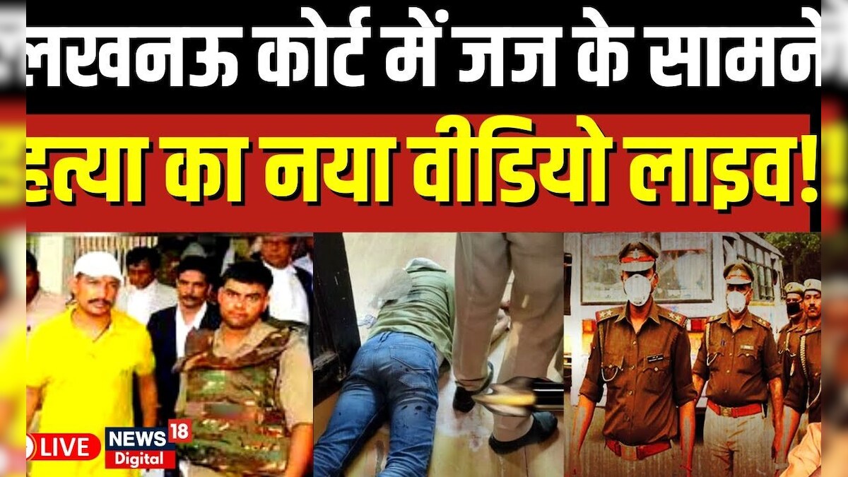 Lucknow Court Firing Live खड़े होकर देखती रह गई पुलिस, और जज के सामने