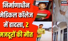 Dausa के निर्माणाधीन Medical College में बड़ा हादसा, 2 मजदूरों की मौत | Rajasthan | Breaking News