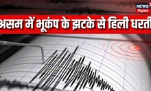 Assam Earthquake | असम में भूकंप के झटके से हिली धरती | Earthquake in Assam | Latest News