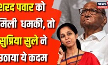 Sharad Pawar को मिली धमकी पर क्या बोलीं Supriya Sule ? National Communist Party | Maharashtra | News