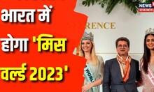 India में होगा 'Miss World 2023', Uttar Pradesh के कई शहरों में सजेगा Ramp | Breaking News |Top News