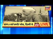 2024 की लड़ाई, गांधी-नेहरू पर आई ! देखिए शाम 6 बजे Bhaiyaji Kahin Prateek Trivedi के साथ