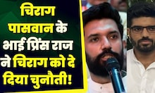 Bihar News: सांसद Chirag Paswan पर जमकर बरसे Prince Raj | Bihar Politics | Top News