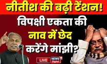 Bihar Politics Live: Nitish Kumar की विपक्षी एकता की Jitan Ram Manjhi ने निकाली हवा ? | HAM | JDU