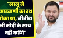Lok Sabha Election 2024: लालू ने रोका था आडवाणी का रथ मोदी को रोकेंगे नीतीश | BJP | Latest News