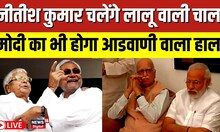 Bihar Politics Live: Tejashwi Yadav ने कर दिया ऐलान, मोदी जी का होगा आडवाणी वाला हाल ? | RJD | BJP