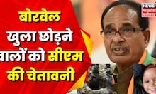 MP Sehore Borewell  : CM Shivraj का बड़ा बयान- 
