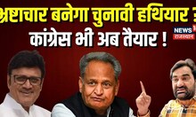 Rajasthan Election 2023 : चुनावी 'वार', मुद्दा भ्रष्टाचार!, बीजेपी के कैंपेन का नया हथियार! Top News