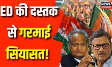 ED in Paper Leak : पेपर लीक की जांच पर गरमाई सियासत, क्या बोले CM Gehlot | Congress | bjp | News