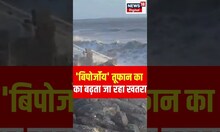 Biparjoy Cyclone का का बढ़ता जा रहा खतरा ! | Weather  News | #shorts