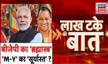 Lok Sabha Election 2024 : BJP का 'ब्रह्मास्त्र' 'M-Y' का 'सूर्यास्त' ? देखिए Lakh Take Ki Baat