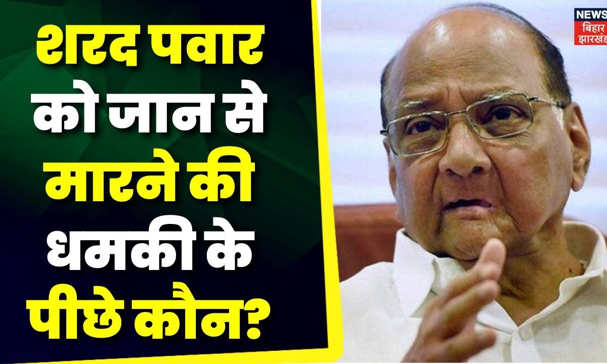 Sharad Pawar News Sharad Pawar को जान से मारने की धमकी के पीछे किसकी