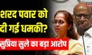 Maharashtra news | Sharad Pawar को दी गई धमकी? क्या बोलीं Supriya Sule? | Hindi News | Latest News