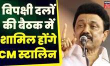 Opposition Unity: Tamil Nadu के CM MK Stalin आएंगे Bihar | Loksabaha Election 2024 | Nitish Kumar