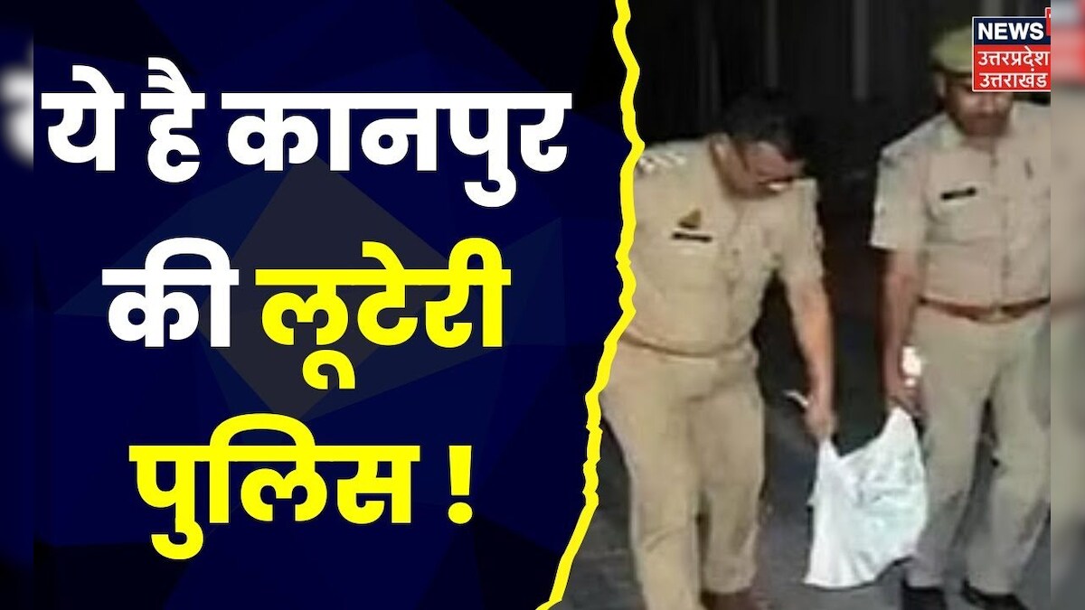 Kanpur News : Kanpur Dehat : लूट मामले में Inspector, दरोगा और Head Constable गिरफ्तार | Top News – News18 हिंदी