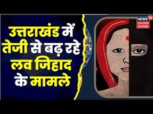 Love Jihad in Uttarakhand: तेजी से बढ़ रहे लव जिहाद के मामले, पिछले 5 महीने में सामने आए 46 नए केस