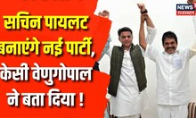 Congress Crisis : Sachin Pilot बनाने वाले है नई पार्टी, इस पर क्या बोले KC Venugopal | Breaking News