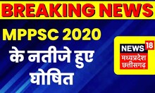 Breaking News : MPPSC 2020 के नतीजे हुए जारी | PSC Exam | Hindi News | Exam Topper | MP News