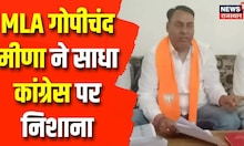 MLA Gopichand Meena ने साधा Congress पर निशाना, कहा- सुरेश ढाका के इस कांग्रेसी नेता से संबंध
