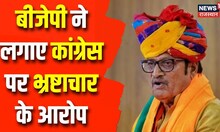 Rajasthan Politics | बीजेपी ने लगाए कांग्रेस पर भ्रष्टाचार के आरोप | Rajendra Singh Rathore | News18