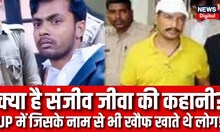 Lucknow Court Firing: क्या है Sanjeev Jeeva की कहानी, UP में जिसके नाम से भी खौफ खाते थे लोग! |