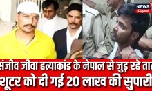 Sanjeev Jeeva Murder: संजीव जीवा हत्याकांड के नेपाल से जुड़ रहे तार, शूटर को दी गई 20 लाख की सुपारी!
