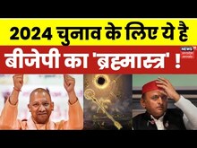 2024 Elections : 2024 के लिए BJP की रणनीति SP के लिए बनेगी चुनौती? क्या है BJP के 'ब्रह्मास्त्र'?
