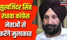 Congress Mission 2023: Congress प्रभारी Sukhjinder Singh Randhawa कार्यकर्ता से करेंगे मुलाकात