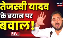 Bihar Politics Live : Tejashwi Yadav के इस बयान पर अब हो गया बवाल! | Nitish Kumar | Lalu Yadav
