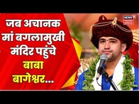 Agar Malwa : baba bageshwar देर रात अचानक पहुंचे Nalkheda | Dhirendra Shastri | Hindi News