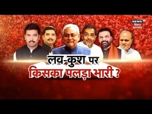 Bihar Politics News: बिहार की सियासत में 2024 में किसका पलड़ा भारी है ? | Nitish Kumar | Samrat