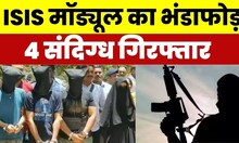 Gujarat ATS Busted ISIS Module: ISIS मॉड्यूल का भंडाफोड़, 1 महिला समेत 4 संदिग्ध Arrest। Porbandar