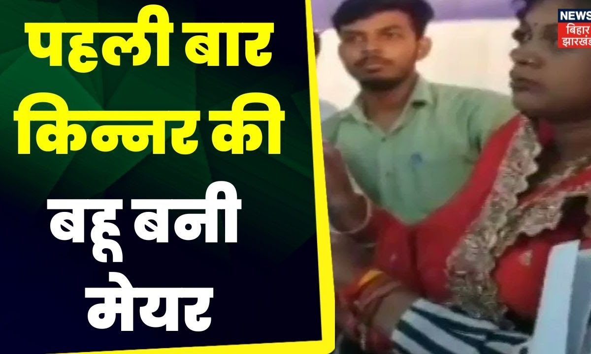 Bihar Nagar Nikay Election Result: मुन्ना किन्नर की बहू किरण देवी मेयर ...