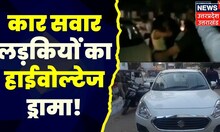 UP News: कार से बाइक टच होने पर लड़कियों ने दिया हंगामा | UP Police | Traffic Police | Latest News