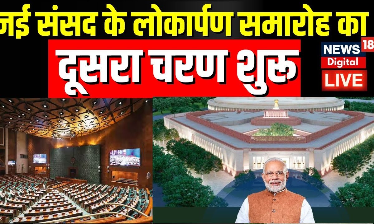 New Parliament Inauguration LIVE Updates : नई संसद के लोकार्पण समारोह ...