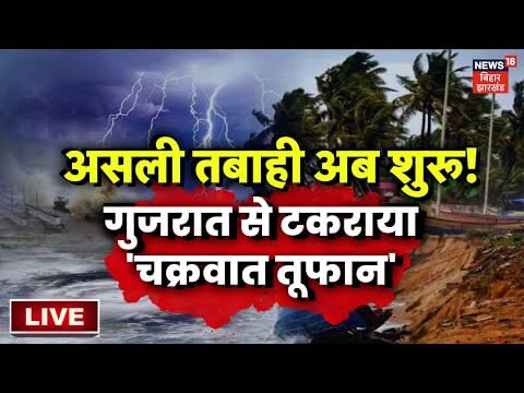 Cyclone Biparjoy LIVE Updates | गुजरात से टकराया तूफान | Gujarat On ...