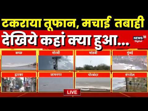 Cyclone Biporjoy Live Updates | महातूफान ने मचाया कोहराम | Gujarat